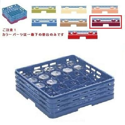 メラミン食器 グラスラック マスターラック ステムウェアーラック25仕切り カラーパーツ:ワインカラー 幅502×奥行502×高さ232×深さ178