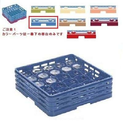 メラミン食器 グラスラック マスターラック ステムウェアーラック25仕切り カラーパーツ:ブルー 幅502×奥行502×高さ270×深さ216
