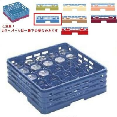 メラミン食器 グラスラック マスターラック ステムウェアーラック25仕切り カラーパーツ:ブルー 幅502×奥行502×高さ137×深さ83