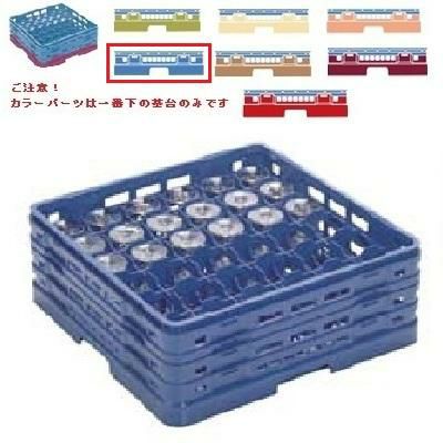 メラミン食器 グラスラック マスターラック ステムウェアーラック36仕切り カラーパーツ:ブルー 幅502×奥行502×高さ194×深さ140