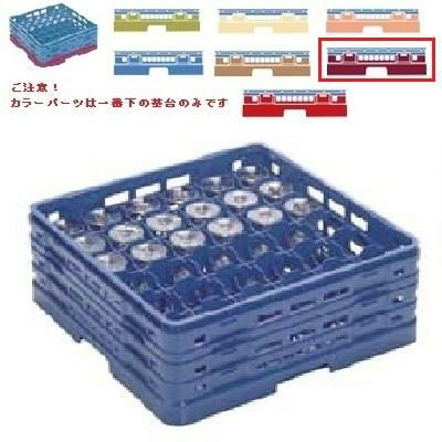 メラミン食器 グラスラック マスターラック ステムウェアーラック36仕切り カラーパーツ:ワインカラー 幅502×奥行502×高さ194×深さ140