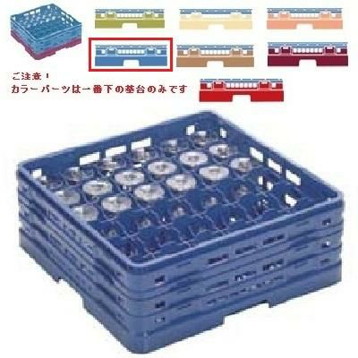 メラミン食器 グラスラック マスターラック ステムウェアーラック36仕切り カラーパーツ:ブルー 幅502×奥行502×高さ213×深さ159