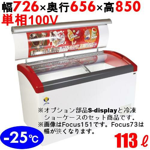 Focus73-P 【S-display73付きショ-ケ-ス】冷凍庫 幅726mm×奥行656mm×高さ850mm キャスター付