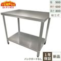 【組立式/テンポス】TB作業台 TBWT-096 幅900×奥行600×高さ800mm