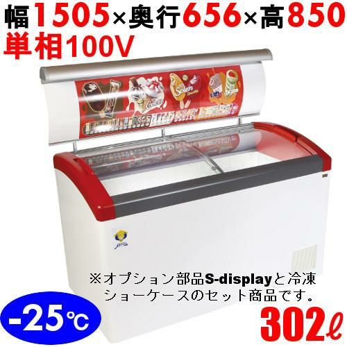 Focus151-P+S-display151 【カノウ冷機】 冷凍ショーケース 302L 単相100V 幅1505×奥行656×高さ850(780)mm