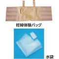 sanwa 妊婦疑似体験 水袋セット