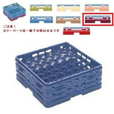 メラミン食器 グラスラック マスターラック ステムウェアーラック49仕切り カラーパーツ:ワインカラー 幅502×奥行502×高さ213×深さ159