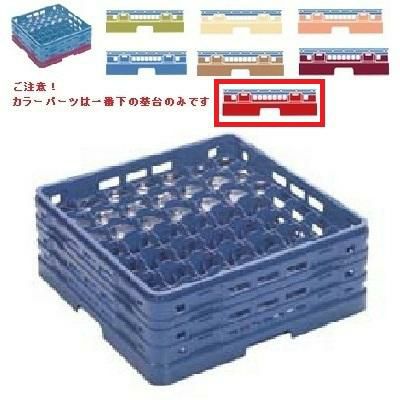 メラミン食器 グラスラック マスターラック ステムウェアーラック49仕切り カラーパーツ:レッド 幅502×奥行502×高さ289×深さ235