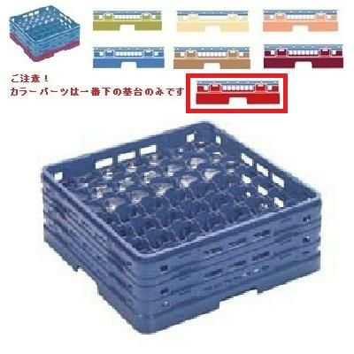 メラミン食器 グラスラック マスターラック ステムウェアーラック49仕切り カラーパーツ:レッド 幅502×奥行502×高さ327×深さ273