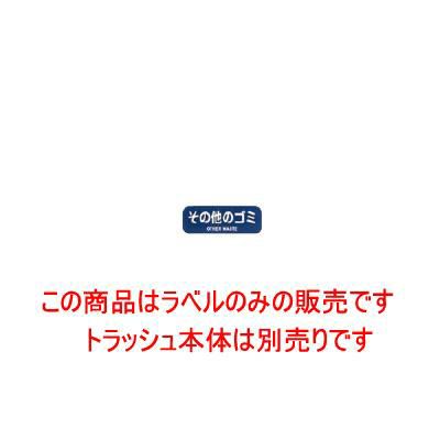 リサイクルトラッシュ用ラベル その他のゴミ LA-33