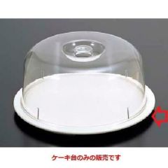 ケーキドーム ケーキ台 アイボリー