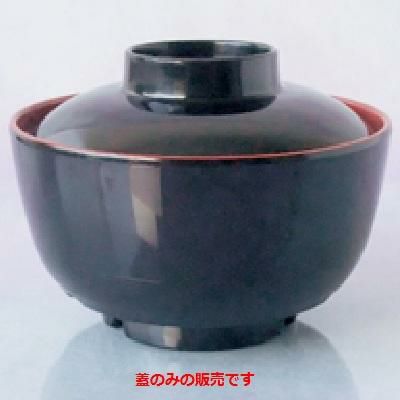 熱くない汁椀 汁椀(蓋) 黒内朱