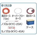 キョーワ ポータブル型洗浄機