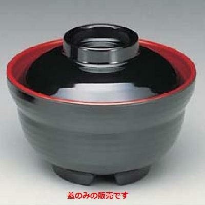 汁椀(蓋) 黒内朱