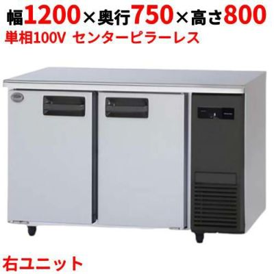 【パナソニック】冷蔵コールドテーブル 右ユニット  SUR-K1271SB-R 幅1200×奥行750×高さ800(mm) 単相100V