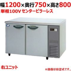 【パナソニック】冷蔵コールドテーブル 右ユニット  SUR-K1271SB-R 幅1200×奥行750×高さ800(mm) 単相100V