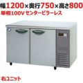 【パナソニック】冷蔵コールドテーブル 右ユニット  SUR-K1271SB-R 幅1200×奥行750×高さ800(mm) 単相100V