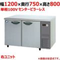 【パナソニック】冷蔵コールドテーブル 右ユニット  SUR-K1271SB-R 幅1200×奥行750×高さ800(mm) 単相100V