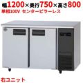 【パナソニック】冷蔵コールドテーブル 右ユニット  SUR-K1271SB-R 幅1200×奥行750×高さ800(mm) 単相100V