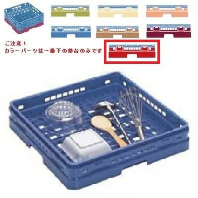 メラミン食器 オープンラック マスターラック オープンラック カラーパーツ:レッド 幅502×奥行502×高さ137×深さ109