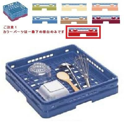 メラミン食器 オープンラック マスターラック オープンラック カラーパーツ:レッド 幅502×奥行502×高さ156×深さ128