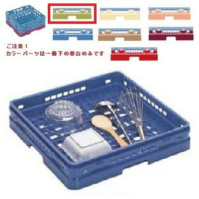 メラミン食器 オープンラック マスターラック オープンラック カラーパーツ:グリーン 幅502×奥行502×高さ99×深さ71