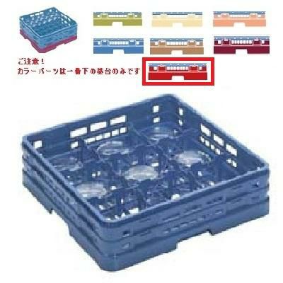 メラミン食器 グラスラック マスターラック グラスラック9仕切り カラーパーツ:レッド 幅502×奥行502×高さ156×深さ128