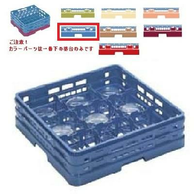 メラミン食器 グラスラック マスターラック グラスラック9仕切り カラーパーツ:ブルー 幅502×奥行502×高さ175×深さ147