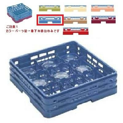 メラミン食器 グラスラック マスターラック グラスラック9仕切り カラーパーツ:ブルー 幅502×奥行502×高さ194×深さ166