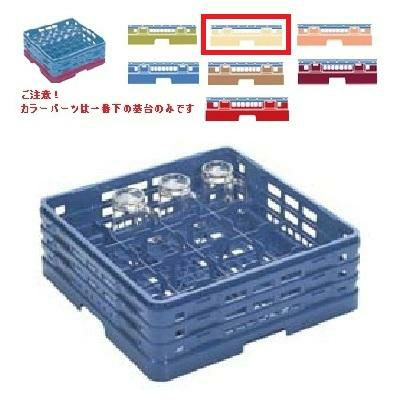 メラミン食器 グラスラック マスターラック グラスラック16仕切り カラーパーツ:アイボリー 幅502×奥行502×高さ137×深さ109