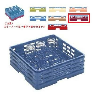 メラミン食器 グラスラック マスターラック グラスラック16仕切り カラーパーツ:ワインカラー 幅502×奥行502×高さ137×深さ109