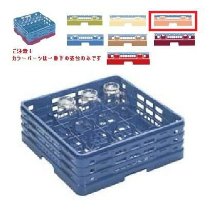 メラミン食器 グラスラック マスターラック グラスラック16仕切り カラーパーツ:オレンジ 幅502×奥行502×高さ156×深さ128