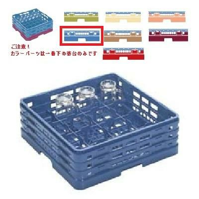 メラミン食器 グラスラック マスターラック グラスラック16仕切り カラーパーツ:ブルー 幅502×奥行502×高さ175×深さ147