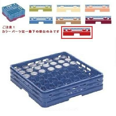 メラミン食器 グラスラック マスターラック グラスラック49仕切り カラーパーツ:レッド 幅502×奥行502×高さ137×深さ109