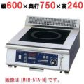 IH調理器(卓上1連タイプ) 幅600×奥行750×高さ240 [MIR-5TBD-N]