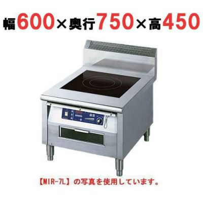 IH調理器(ローレンジ1連タイプ) 幅600×奥行750×高さ450 [MIR-7L]