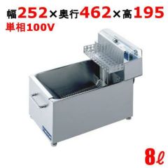 業務用/新品】【ニチワ】卓上電気ミニミニフライヤー 8L バスケット