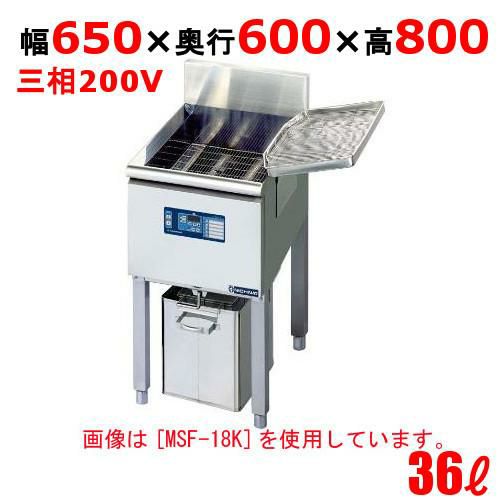 MSF-27K IHフライヤー 36L(スタンドタイプ) 幅650×奥行600×高さ800mm