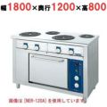 電気レンジ(シーズヒーター式)/6口