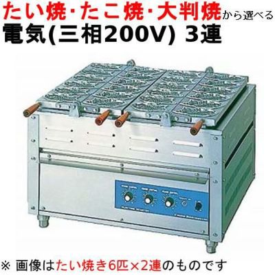 電気重ね合わせ式焼物器 3連式 【NG-3】【ニチワ電気】幅1000×奥行580×高さ400