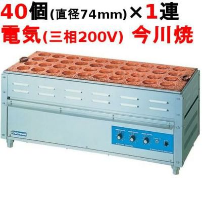 電気今川焼器 回転焼 【NI-40】【ニチワ電気】幅1000×奥行430×高さ400