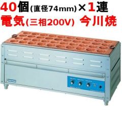 【受注生産品】【業務用/新品】電気今川焼器(回転焼) NI-40 幅1000 