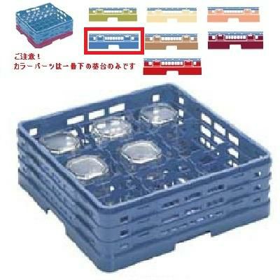 メラミン食器 グラスラック マスターラック ステムウェアーラック9仕切り カラーパーツ:ブルー 幅502×奥行502×高さ194×深さ140