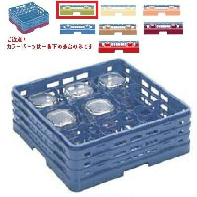 メラミン食器 グラスラック マスターラック ステムウェアーラック9仕切り カラーパーツ:グリーン 幅502×奥行502×高さ194×深さ140