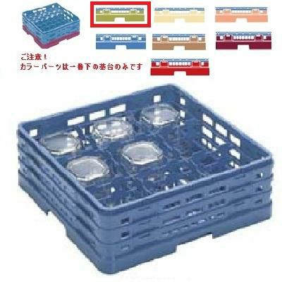 メラミン食器 グラスラック マスターラック ステムウェアーラック9仕切り カラーパーツ:グリーン 幅502×奥行502×高さ213×深さ159