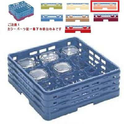 メラミン食器 グラスラック マスターラック ステムウェアーラック9仕切り カラーパーツ:オレンジ 幅502×奥行502×高さ232×深さ178