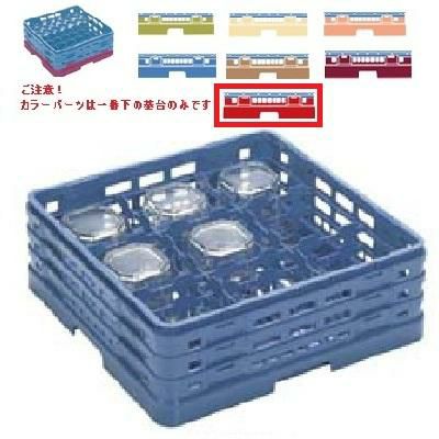 メラミン食器 グラスラック マスターラック ステムウェアーラック9仕切り カラーパーツ:レッド 幅502×奥行502×高さ232×深さ178