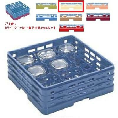 メラミン食器 グラスラック マスターラック ステムウェアーラック9仕切り カラーパーツ:アイボリー 幅502×奥行502×高さ251×深さ197