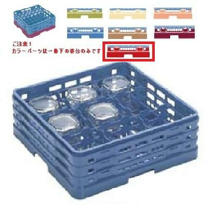 メラミン食器 グラスラック マスターラック ステムウェアーラック9仕切り カラーパーツ:レッド 幅502×奥行502×高さ251×深さ197
