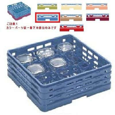 メラミン食器 グラスラック マスターラック ステムウェアーラック9仕切り カラーパーツ:ブルー 幅502×奥行502×高さ137×深さ83